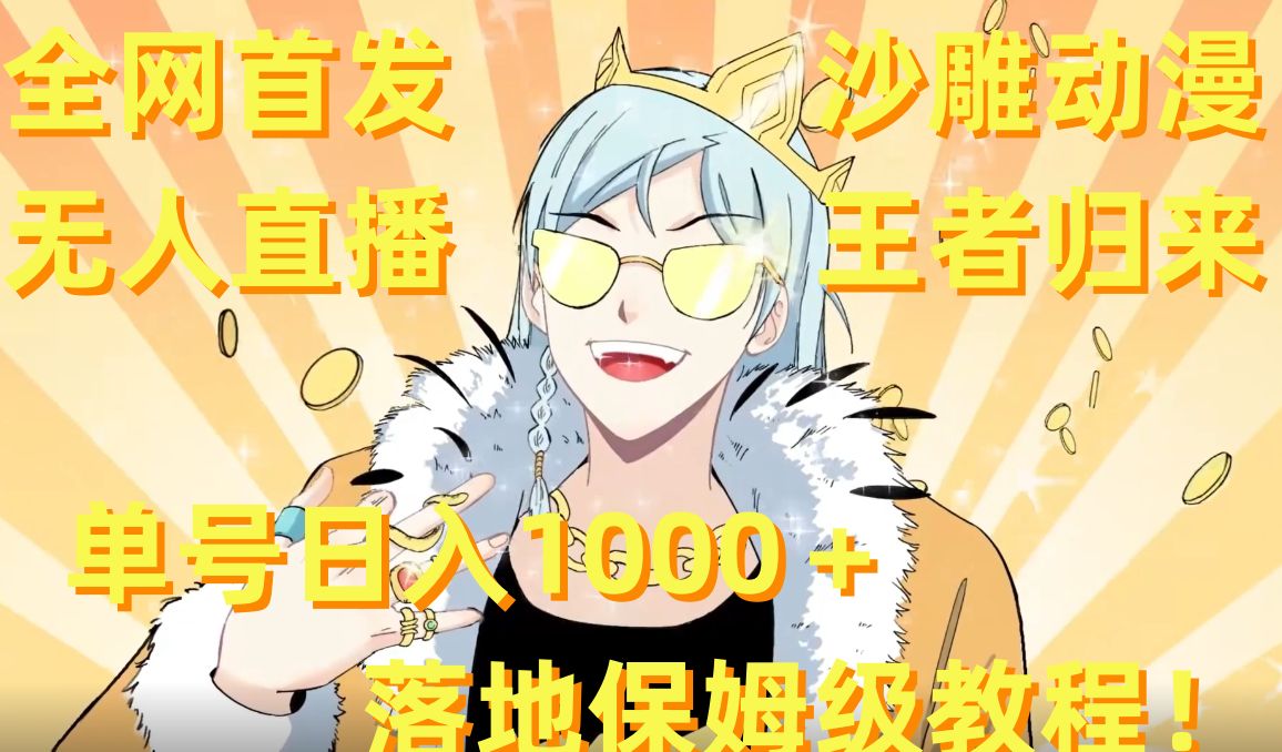 全网首发，沙雕动漫无人直播王者归来！单号日入1000＋落地保姆级教程【揭秘】-Ai创业网