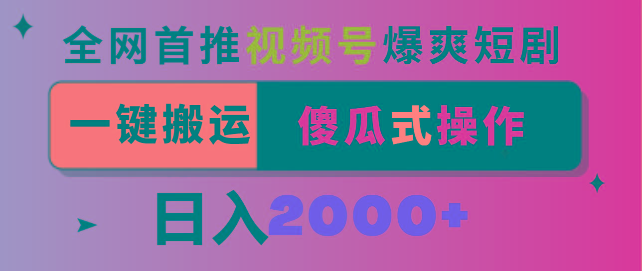 视频号爆爽短剧推广，一键搬运，傻瓜式操作，日入2000+-Ai创业网