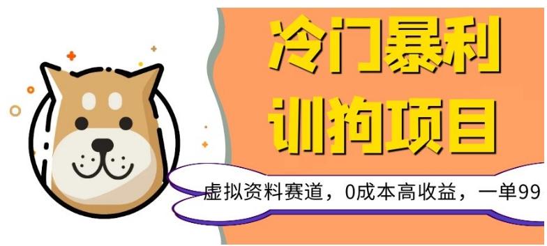 冷门暴利的训狗项目，虚拟资料赛道，0成本高收益，一单99-Ai创业网