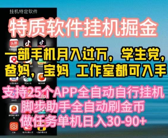 特质APP软件全自动挂机掘金，月入10000+宝妈宝爸，学生党必做项目-Ai创业网