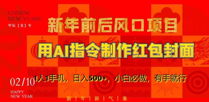 新年前后风口项目，用AI绘画指令制作红包封面，1人1手机，日入500+，小白必做，有手就行【揭秘】-Ai创业网
