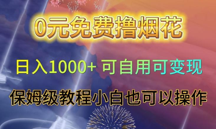 0元免费撸烟花日入1000+可自用可变现保姆级教程小白也可以操作【仅揭秘】-Ai创业网