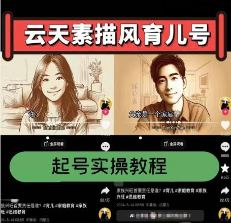 云天素描风育儿号，起号实操全流程，爆赞爆火，涨粉带货嘎嘎快-Ai创业网