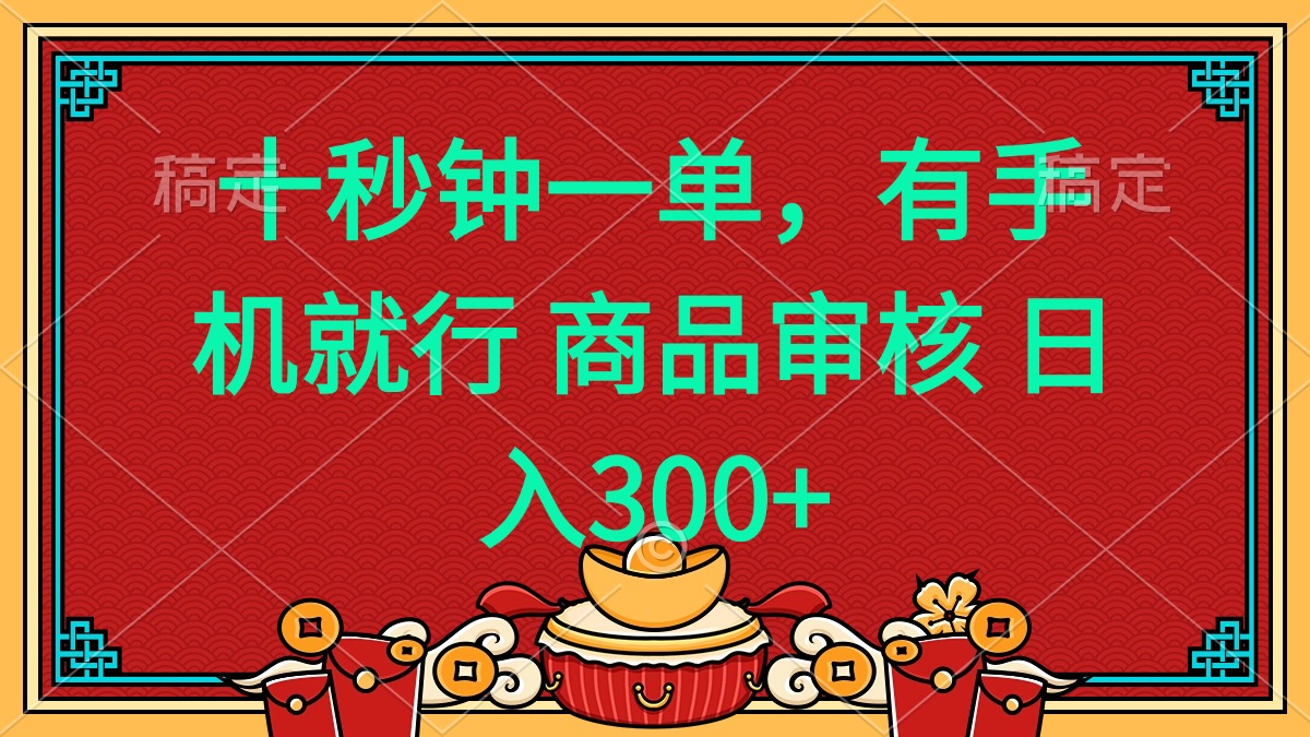 十秒钟一单 有手机就行 随时随地都能做的薅羊毛项目 日入400+-Ai创业网