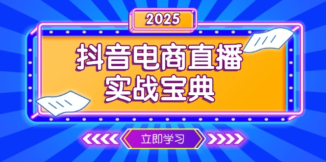 抖音电商直播实战宝典，从起号到复盘，全面解析直播间运营技巧-Ai创业网