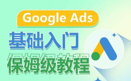 Google Ads基础入门保姆级教程，​系统拆解广告形式，关键词的商业认知，谷歌广告结构-Ai创业网