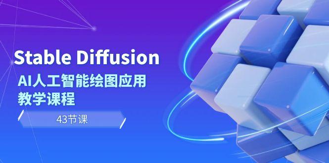 Stable Diffusion AI人工智能绘图应用教学课程(43节课)-Ai创业网
