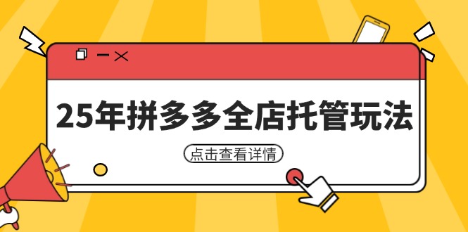 25年拼多多全店托管玩法，矩阵动销裂变玩法如何低风险盈利 新手运营秘籍-Ai创业网