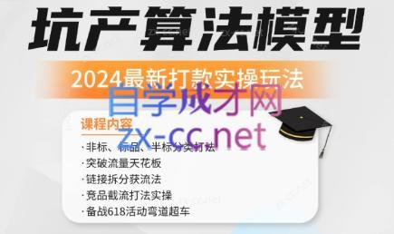 沐网商·2024最新坑产算法模型打款玩法系列-Ai创业网