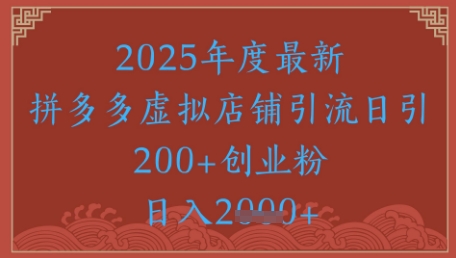 绝密引流秘籍，拼多多虚拟店铺引流，日引500+-Ai创业网