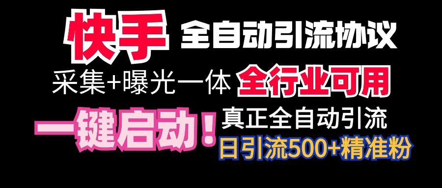 【全网首发】快手全自动截流协议，微信每日被动500+好友！全行业通用！-Ai创业网