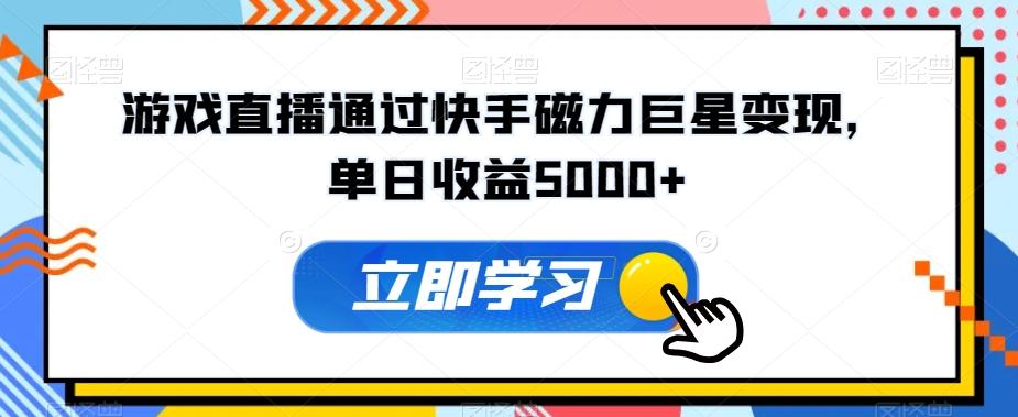 游戏直播通过快手磁力巨星变现，单日收益5000+-Ai创业网