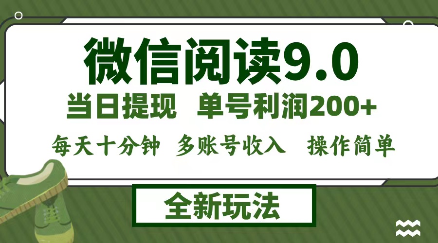 微信阅读9.0新玩法，每天十分钟，单号利润200+，简单0成本，当日就能提...-Ai创业网