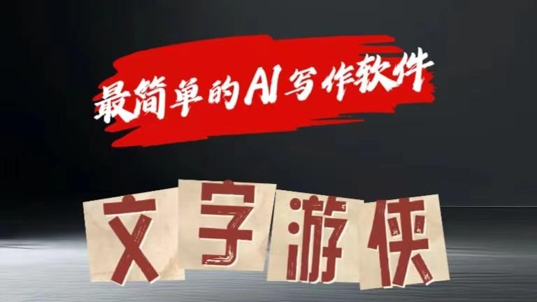 AI全赛道爆文玩法!一键获取，复制粘贴条条爆款-Ai创业网