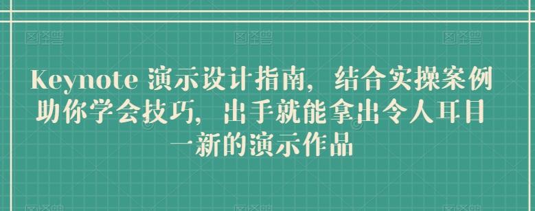 Keynote 演示设计指南，结合实操案例助你学会技巧，出手就能拿出令人耳目一新的演示作品-Ai创业网