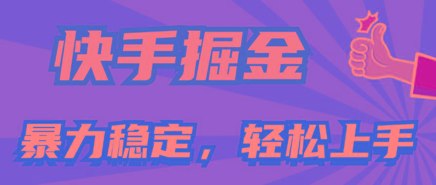 快手掘金双玩法，暴力+稳定持续收益，小白也能日入1000+-Ai创业网