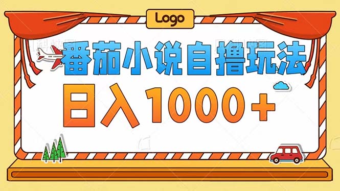 番茄小说自撸玩法！不看播放量！不看视频质量！每天1000+-Ai创业网