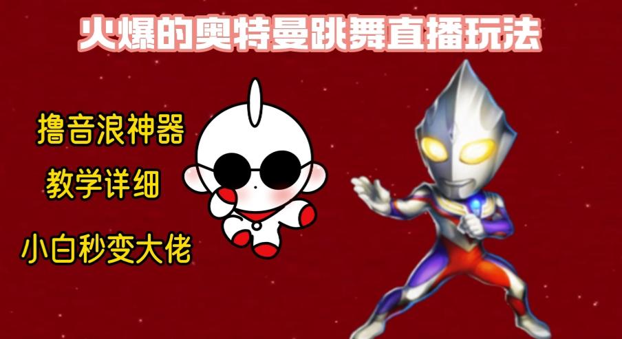 最新奥特曼无人直播整蛊玩法，保姆级教学撸音浪神器-Ai创业网