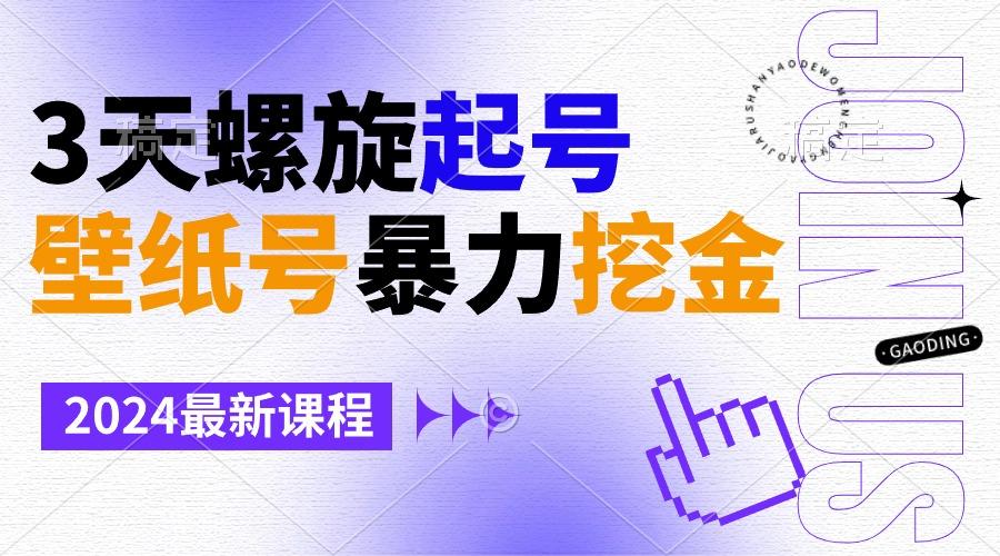 壁纸号暴力挖金，3天螺旋起号，小白也能月入1w+-Ai创业网
