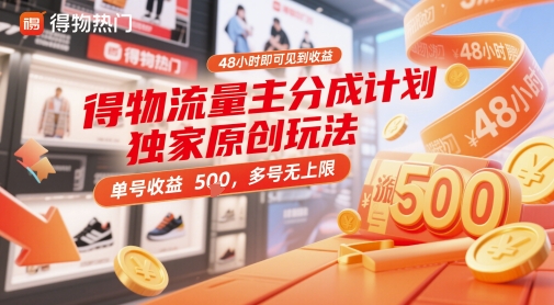 得物流量主分成计划独家原创玩法，48小时即可见到收益，单号收益5张，多号无上限【揭秘】-Ai创业网