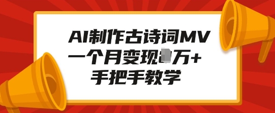 AI制作古诗词MV，一个月变现1W+，手把手教学-Ai创业网