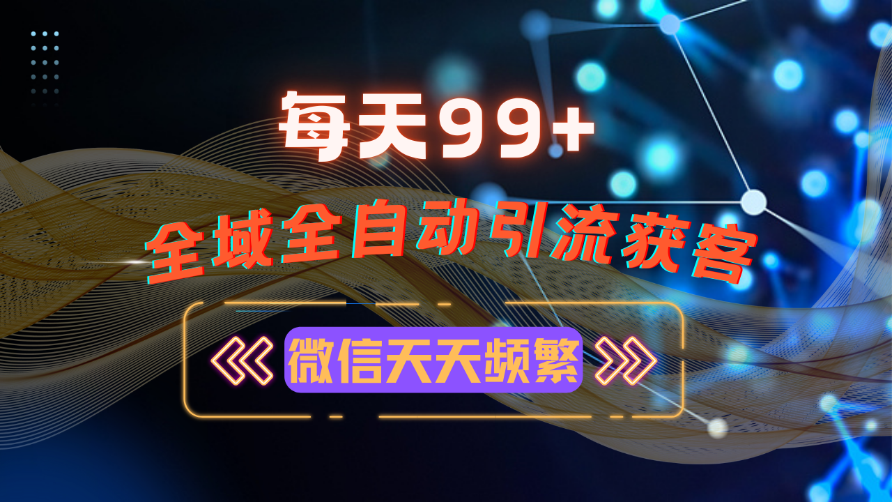 12月最新，全域多平台引流私域打法，小红书，视频号，抖音全自动引流获…-Ai创业网