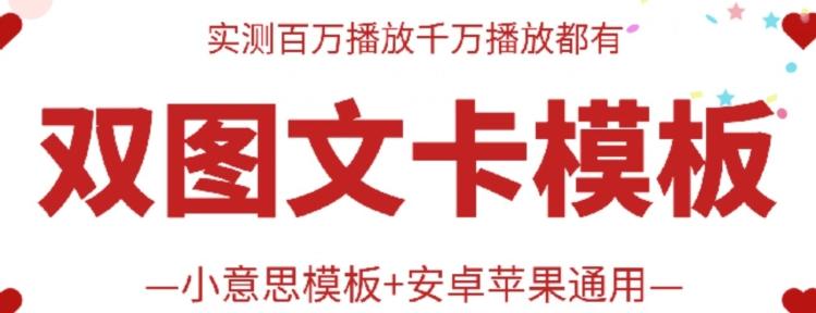 抖音最新双图文卡模板搬运技术，安卓苹果通用，百万千万播放嘎嘎爆-Ai创业网