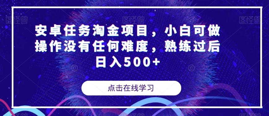 安卓任务淘金项目，小白可做操作没有任何难度，熟练过后日入500+【揭秘】-Ai创业网