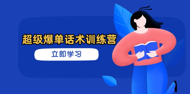 超级爆单话术训练营，掌握高效销售技巧，轻松实现订单爆发-Ai创业网