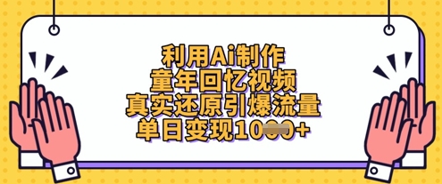 利用Ai制作童年回忆视频，真实还原引爆流量，单日变现数张-Ai创业网
