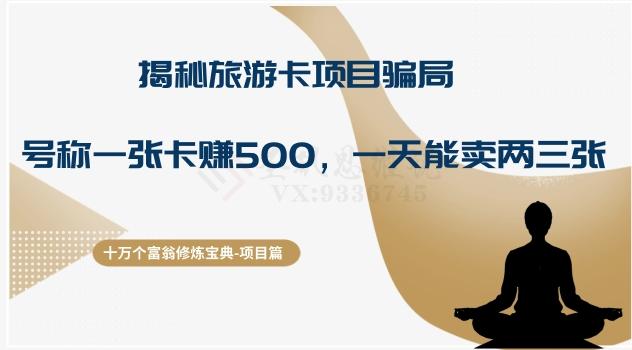 十万个富翁修炼宝典之5.揭秘旅游卡项目骗局，号称“一张卡赚500，一天能卖两三张”-Ai创业网