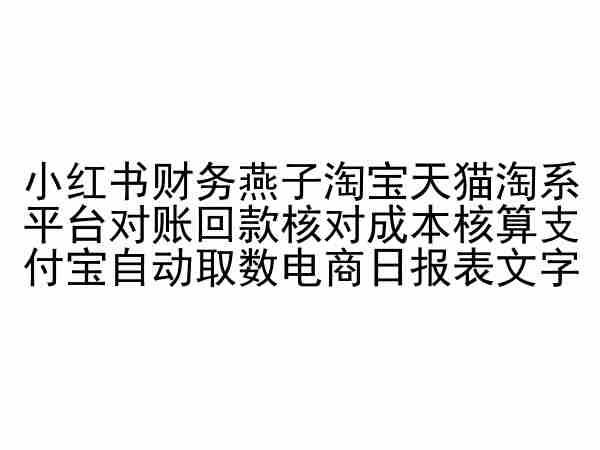 小红书财务燕子淘宝天猫淘系平台对账回款核对成本核算支付宝自动取数电商日报表-Ai创业网