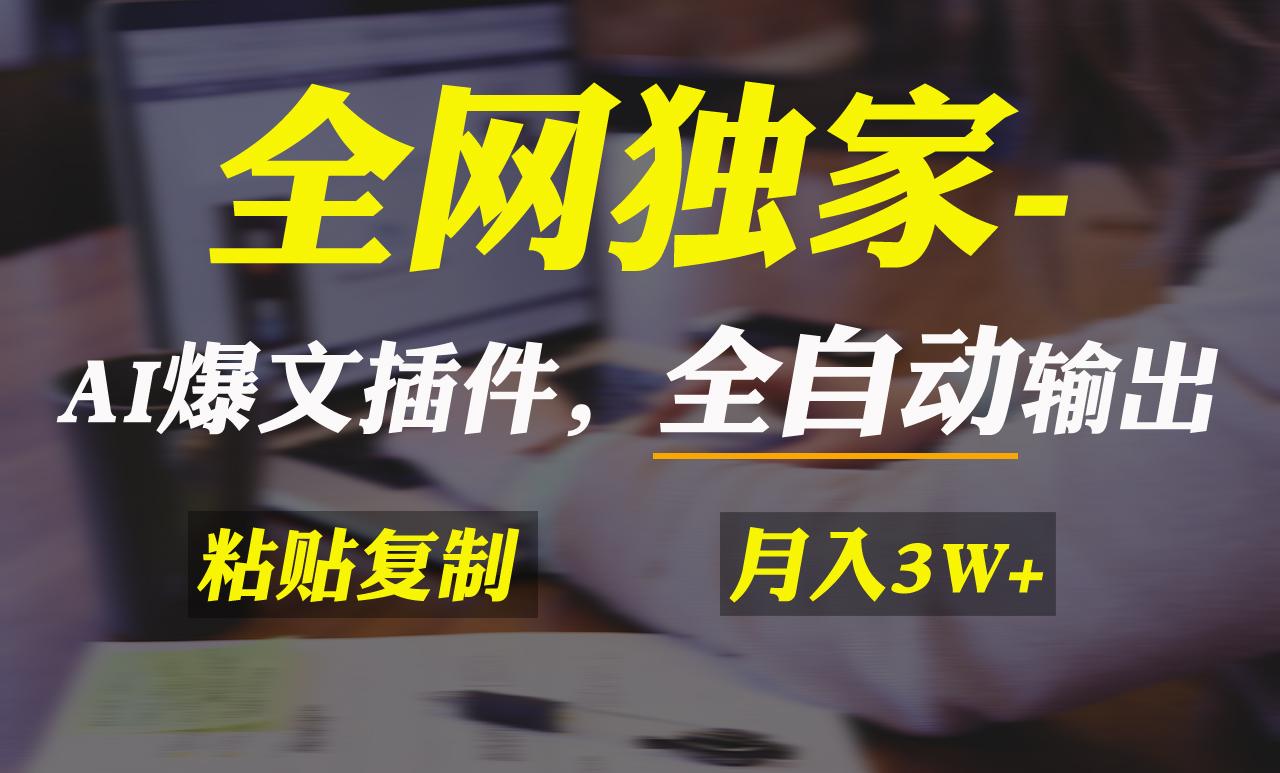全网独家！AI掘金2.0，通过一个插件全自动输出爆文，粘贴复制矩阵操作，...-Ai创业网