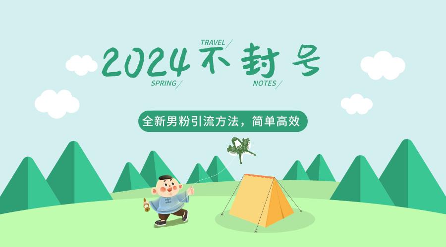 2024全新男粉引流方法，引流方法简单，高效率，不违规，不封号。-Ai创业网