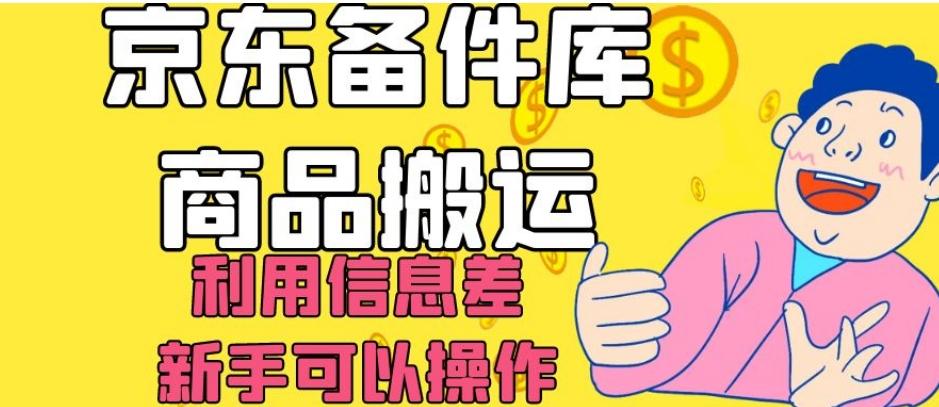 京东备件库商品搬运，利用信息差，新手可以操作日入200+【揭秘】-Ai创业网