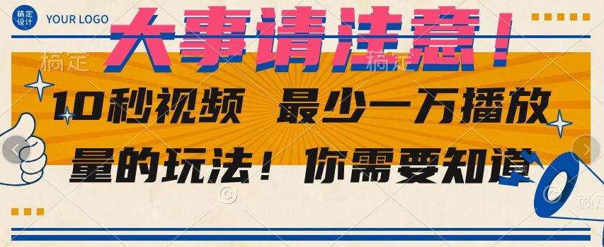 10秒视频最少一万播放量的玩法！你需要知道-Ai创业网