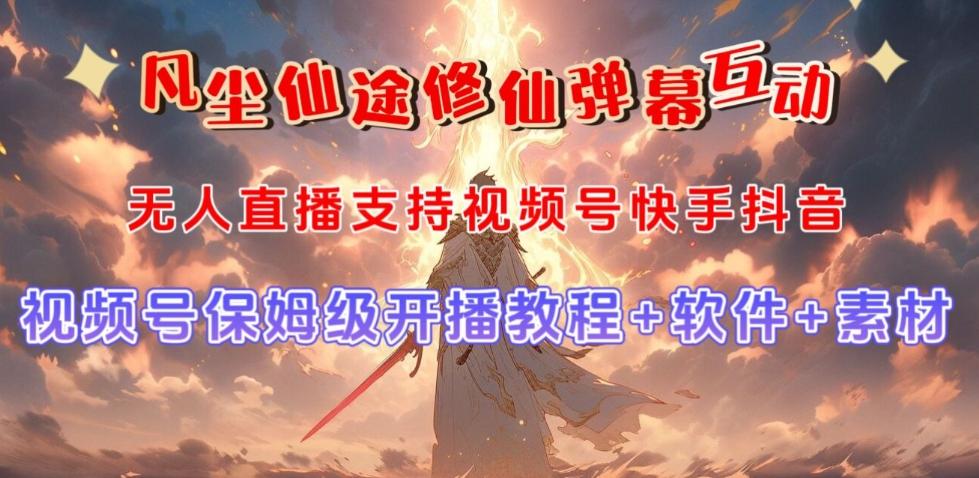 视频号无人直播修仙养成类弹幕互动，游戏玩法多，吸金能力强，自带流量加成-Ai创业网