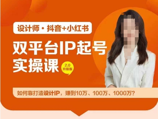 双平台IP起号实操营，教你如何靠打造设计IP，赚到10万、100万、1000万?-Ai创业网