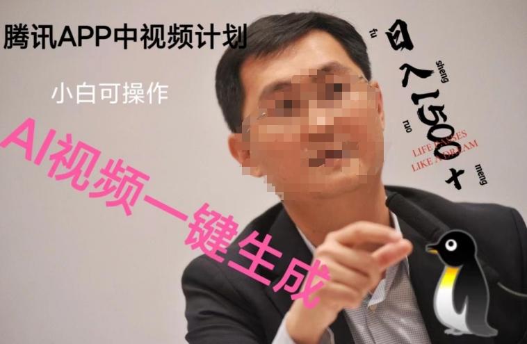 蓝海项目腾讯APP中视频计划，AI一键制作，刷爆流量分成收益，日搞1500+-Ai创业网