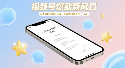 视频号爆款新风口，人生感悟图文这样做，条条播放量直冲 10w+-Ai创业网
