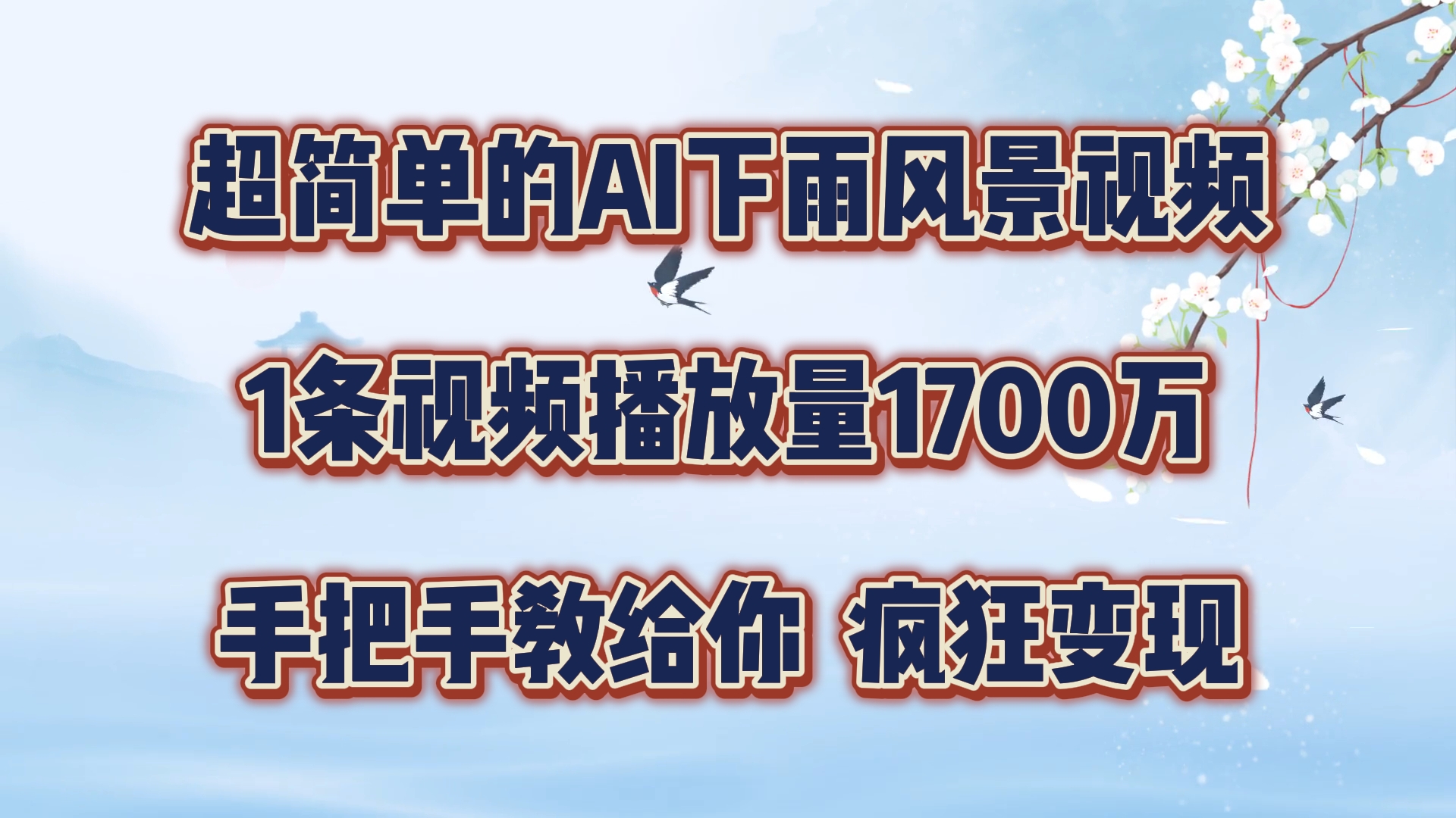 超简单的AI下雨风景视频，1条视频播放量1700万，手把手教给你【揭秘】-Ai创业网