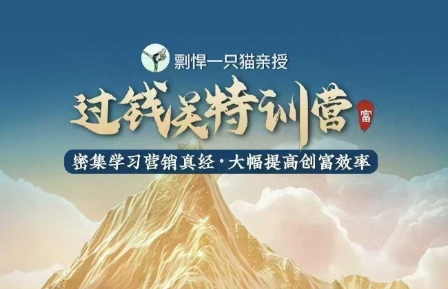 剽悍一只猫-过钱关特训营，学习营销真经 大幅度提高创富效率-Ai创业网