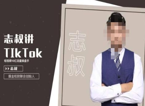 志叔讲tk运营变现课，tiktok跨境电商摸金校尉-Ai创业网