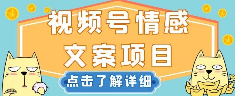 视频号情感文案项目，简单操作，新手小白轻松上手日入200+【揭秘】-Ai创业网