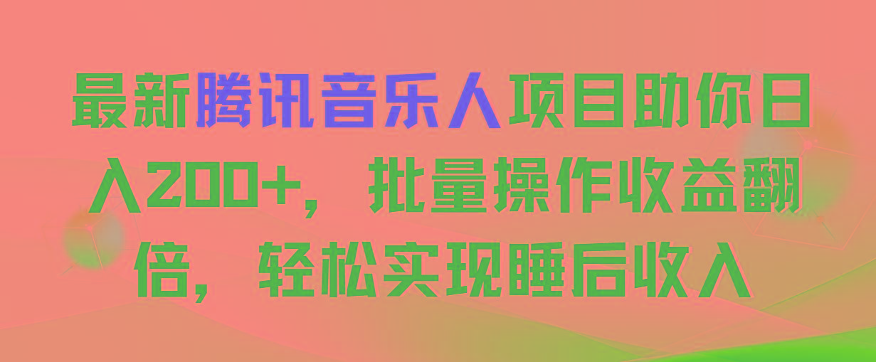 最新腾讯音乐人项目助你日入200+，批量操作收益翻倍，轻松实现睡后收入-Ai创业网