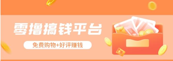 零撸搞钱平台，免费领东西+好评赚钱，新手日赚三五十问题不大。-Ai创业网