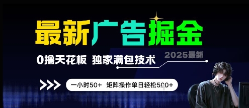 最新广告掘金，0撸天花板，不养机，独家满包技术 一小时50+，矩阵操作单日轻松5张【揭秘】-Ai创业网
