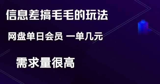 信息差搞钱玩法-网盘会员单日变现300+-Ai创业网