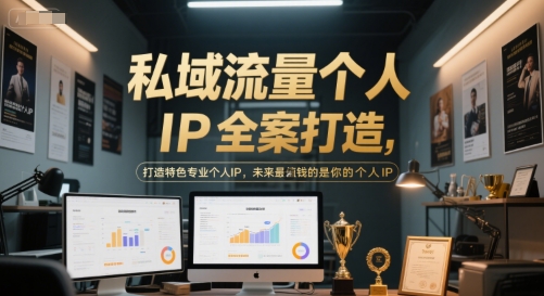 私域流量个人IP全案打造，打造特色专业个人IP，未来最值钱的是你的个人IP-Ai创业网