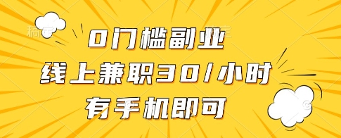0门槛副业，线上兼职30一小时，有一部手机即可操作【揭秘】-Ai创业网
